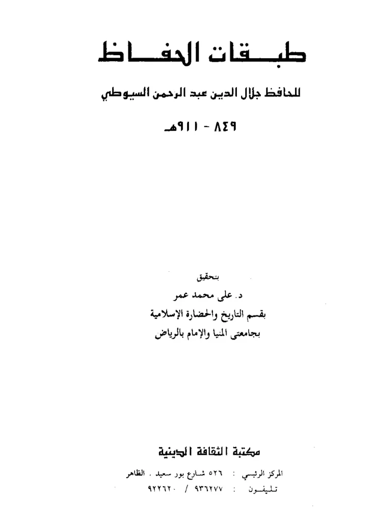 قراءة وتحميل كتاب طبقات الحفاظ لجلال الدين السيوطي PDF