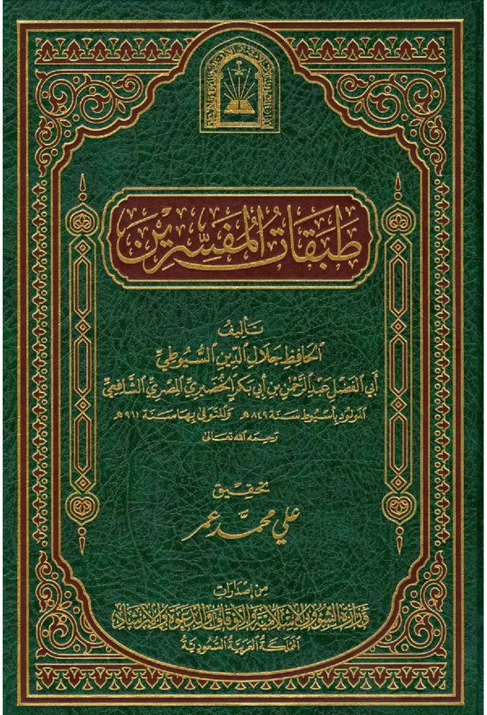 قراءة وتحميل كتاب طبقات المفسرين لجلال الدين السيوطي PDF