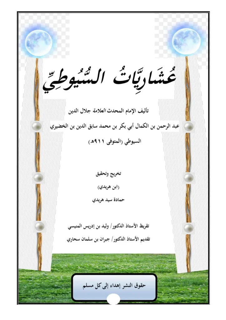 قراءة وتحميل كتاب عشاريات جلال الدين السيوطي PDF