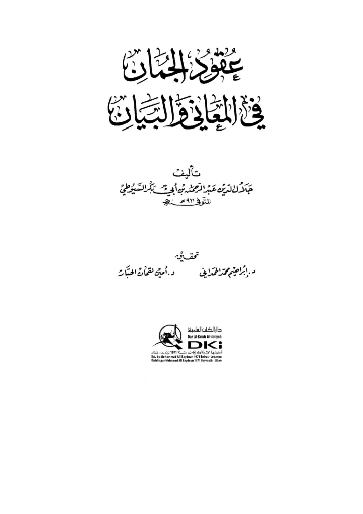 قراءة وتحميل كتاب عقود الجمان في علم المعاني والبيان لجلال الدين السيوطي PDF
