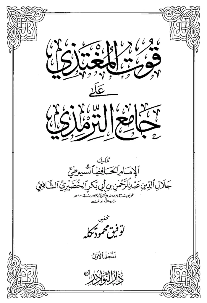 قراءة وتحميل كتاب قوت المغتذي على جامع الترمذي لجلال الدين السيوطي PDF