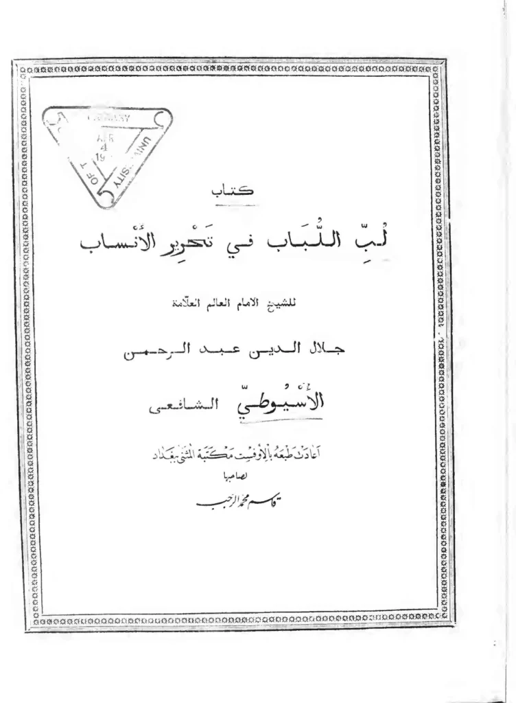 قراءة وتحميل كتاب لب اللباب في تحرير الأنساب لجلال الدين السيوطي PDF