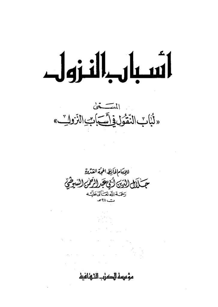 قراءة وتحميل كتاب لباب النقول في أسباب النزول لجلال الدين السيوطي PDF