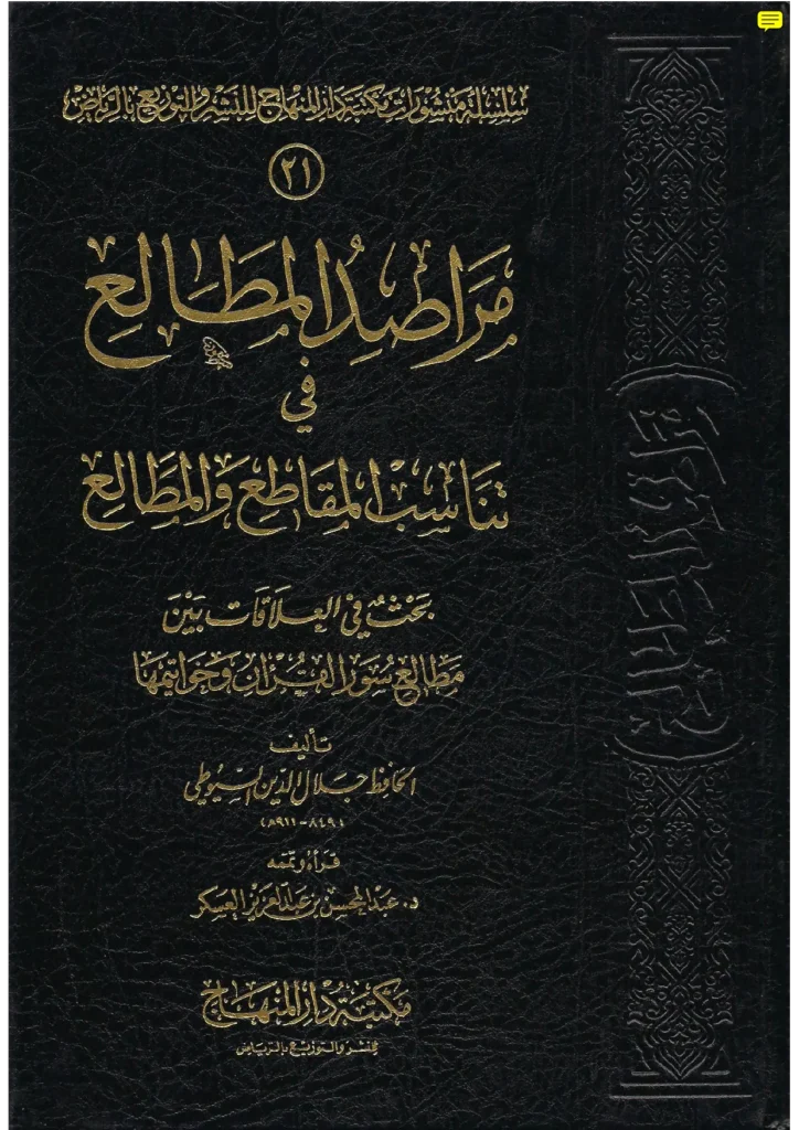 قراءة وتحميل كتاب مراصد المطالع في تناسب المقاطع والمطالع لجلال الدين السيوطي PDF