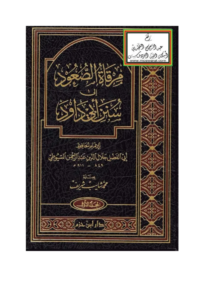 قراءة وتحميل كتاب مرقاة الصعود إلى سنن أبي داود لجلال الدين السيوطي PDF