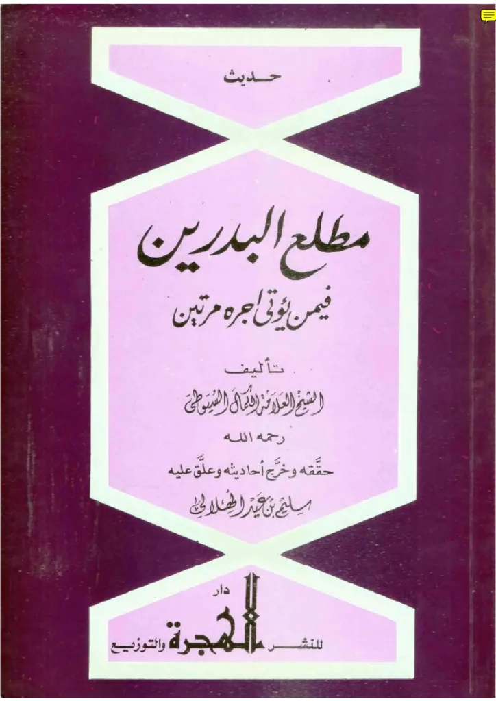 قراءة وتحميل كتاب مطلع البدرين فيمن يؤتى أجره مرتين لجلال الدين السيوطي PDF