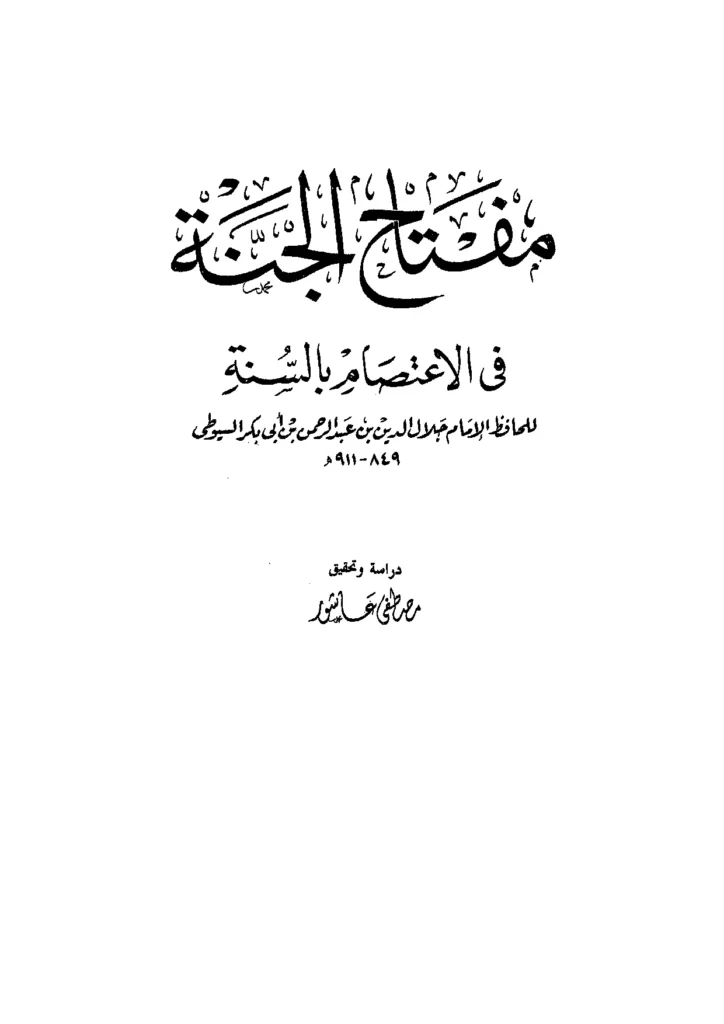 قراءة وتحميل كتاب مفتاح الجنة في الاحتجاج بالسنة لجلال الدين السيوطي PDF
