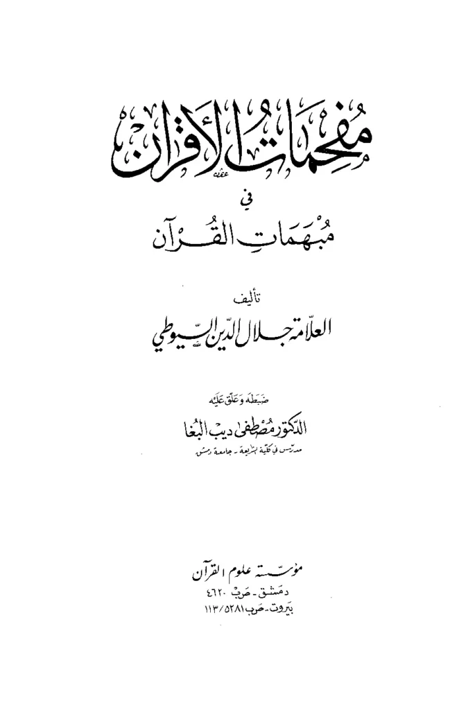 قراءة وتحميل كتاب مفحمات الأقران في مبهمات القرآن لجلال الدين السيوطي PDF
