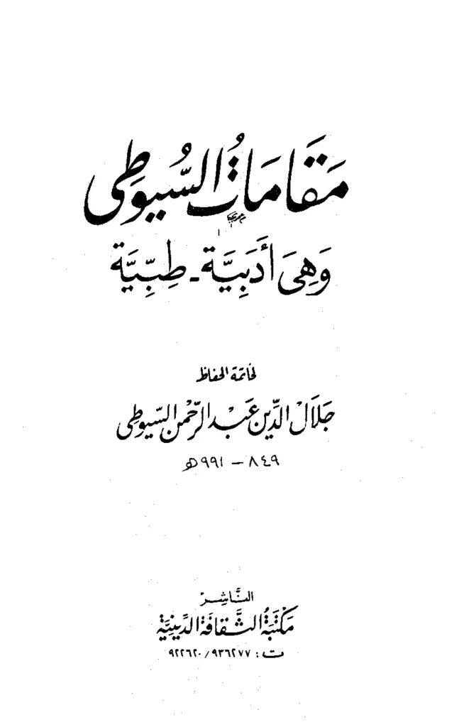 قراءة وتحميل كتاب مقامات جلال الدين السيوطي PDF