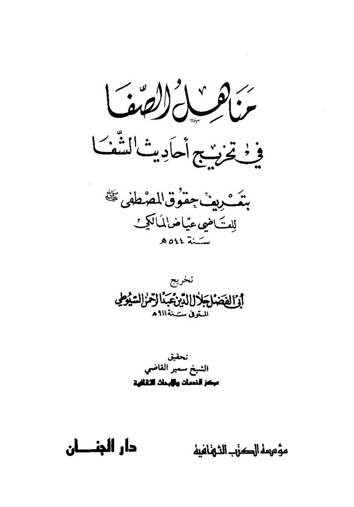 قراءة وتحميل كتاب مناهل الصفا في تخريج أحاديث الشفا بتعريف حقوق المصطفى صلى الله عليه وسلم للقاضي عياض تخريج جلال الدين السيوطي PDF