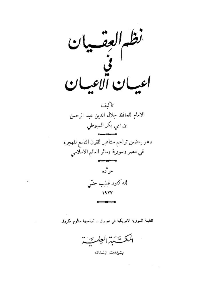 قراءة وتحميل كتاب نظم العقيان في أعيان الأعيان لجلال الدين السيوطي PDF