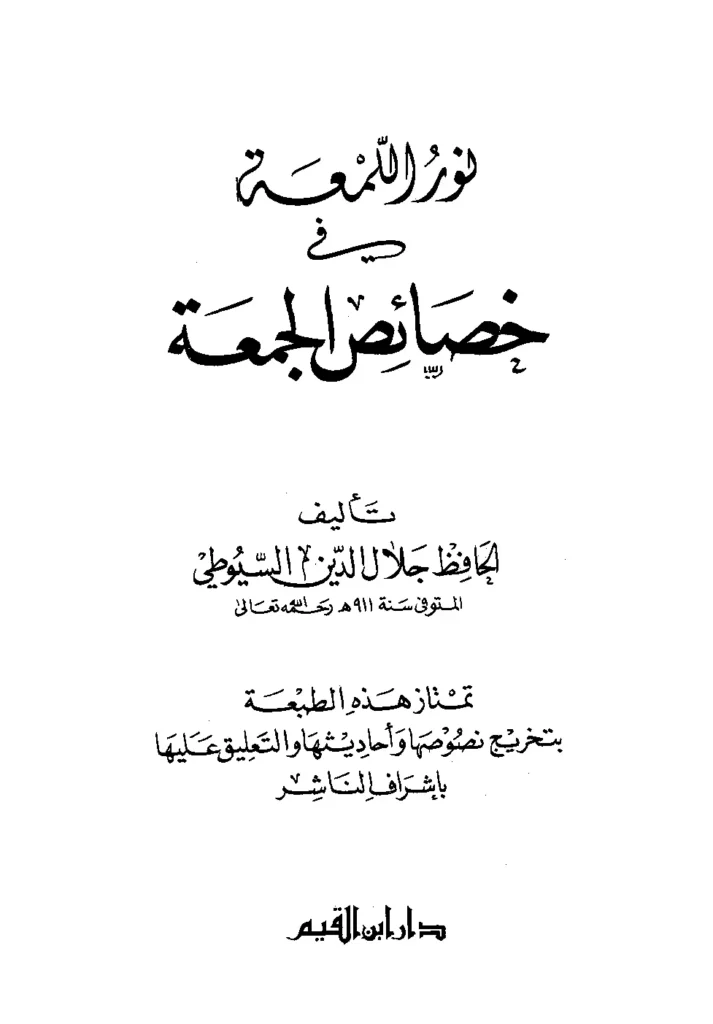 قراءة وتحميل كتاب نور اللمعة في خصائص الجمعة لجلال الدين السيوطي PDF