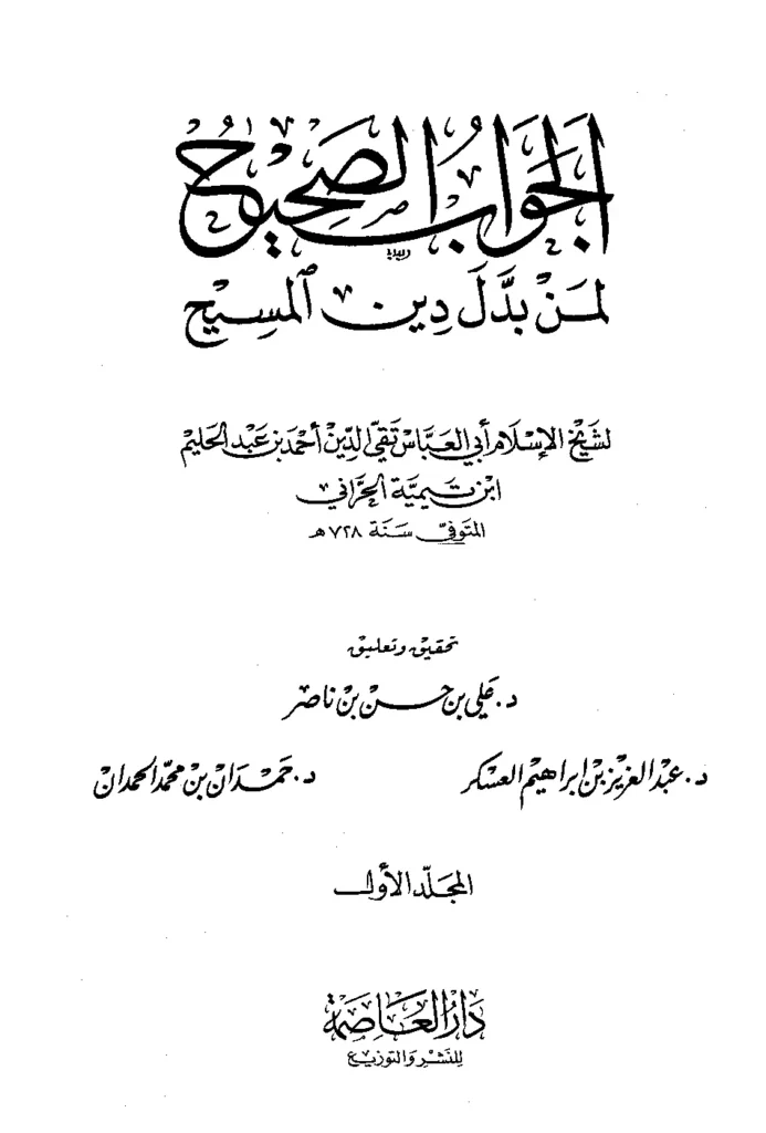 قراءة وتحميل كتاب الجواب الصحيح لمن بدل دين المسيح لتقي الدين ابن تيمية PDF