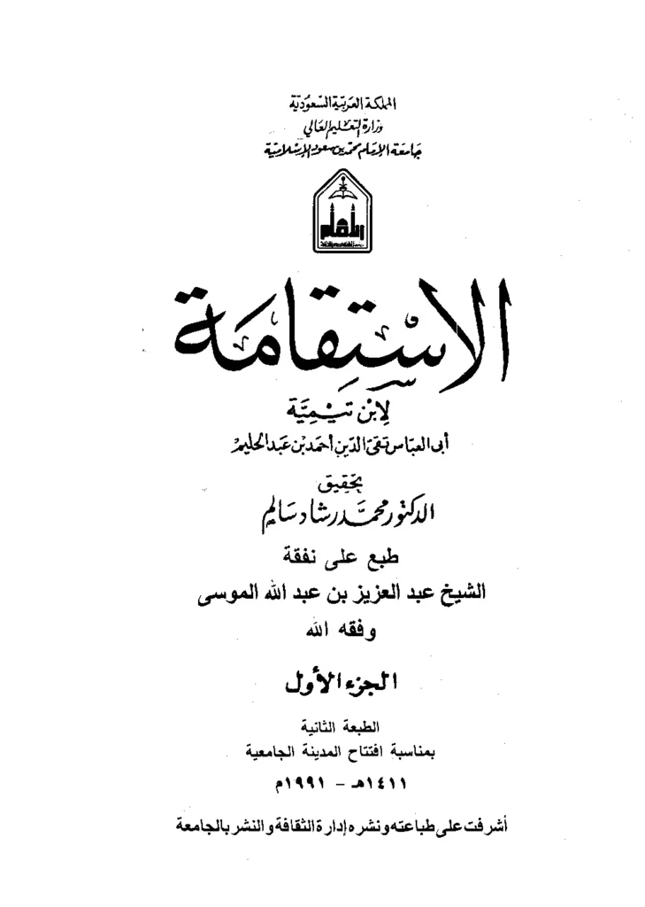 قراءة وتحميل كتاب الاستقامة لتقي الدين ابن تيمية PDF