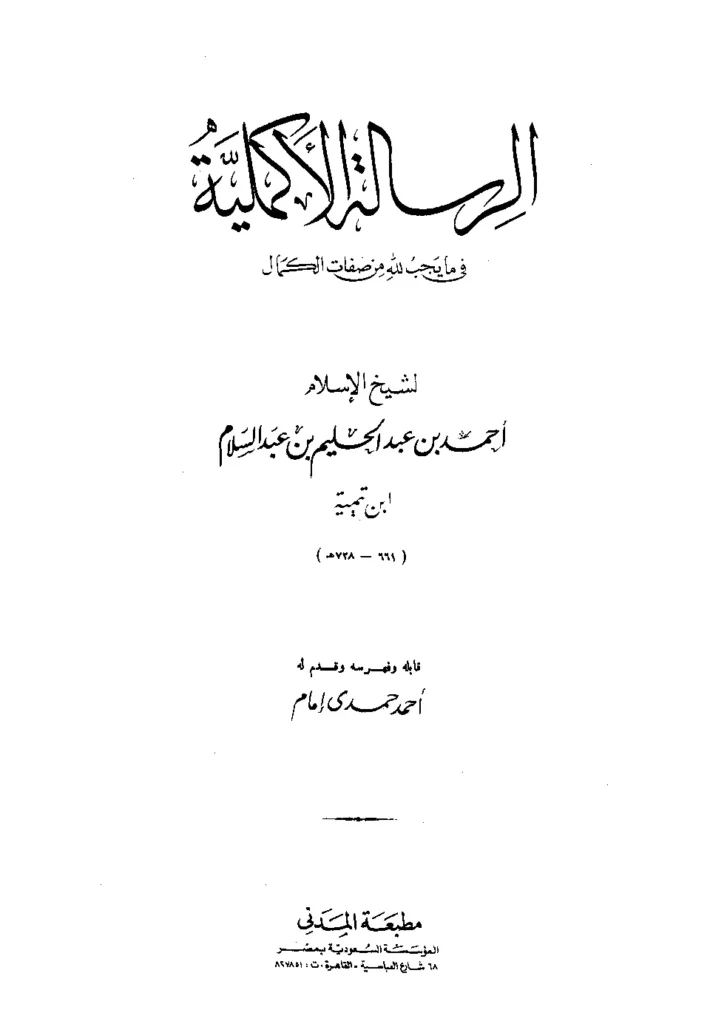 قراءة وتحميل الرسالة الأكملية في ما يجب لله من صفات الكمال لتقي الدين ابن تيمية PDF