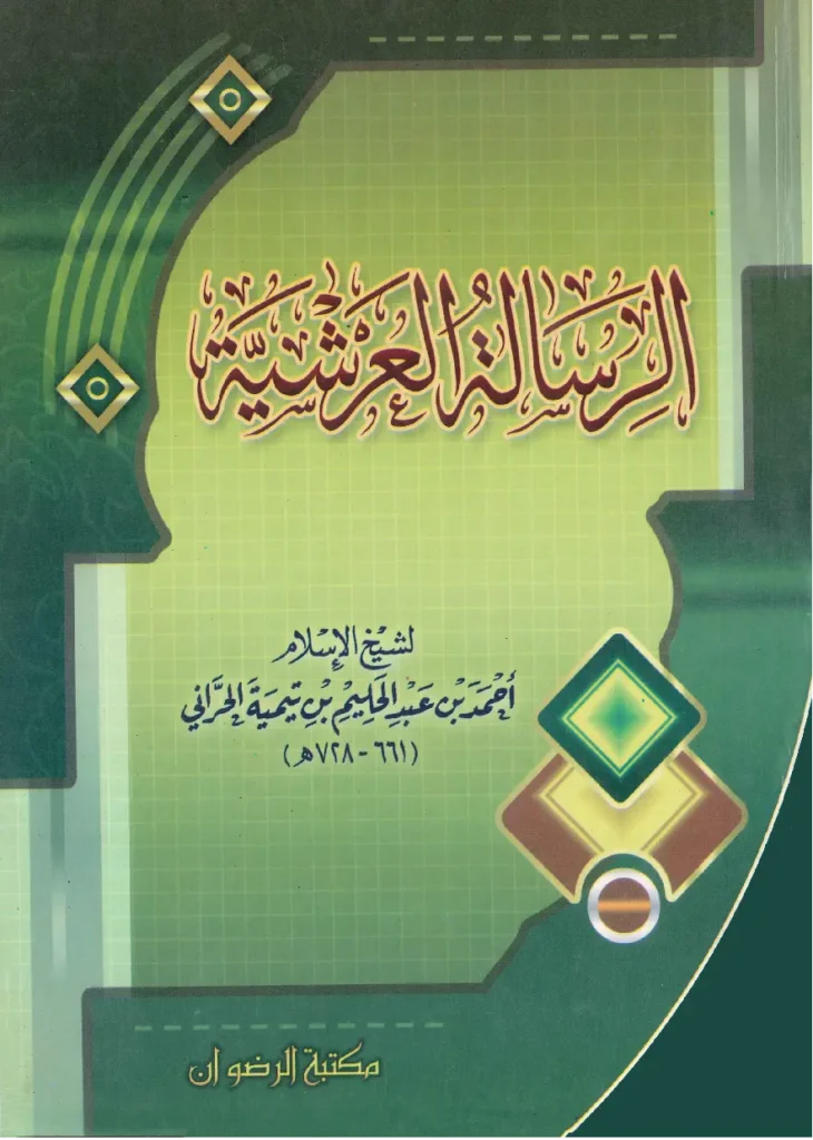 قراءة وتحميل الرسالة العرشية لتقي الدين ابن تيمية PDF