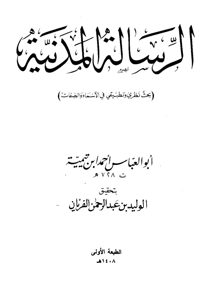 قراءة وتحميل الرسالة المدنية في تحقيق المجاز والحقيقة في صفات الله تعالى لتقي الدين ابن تيمية PDF