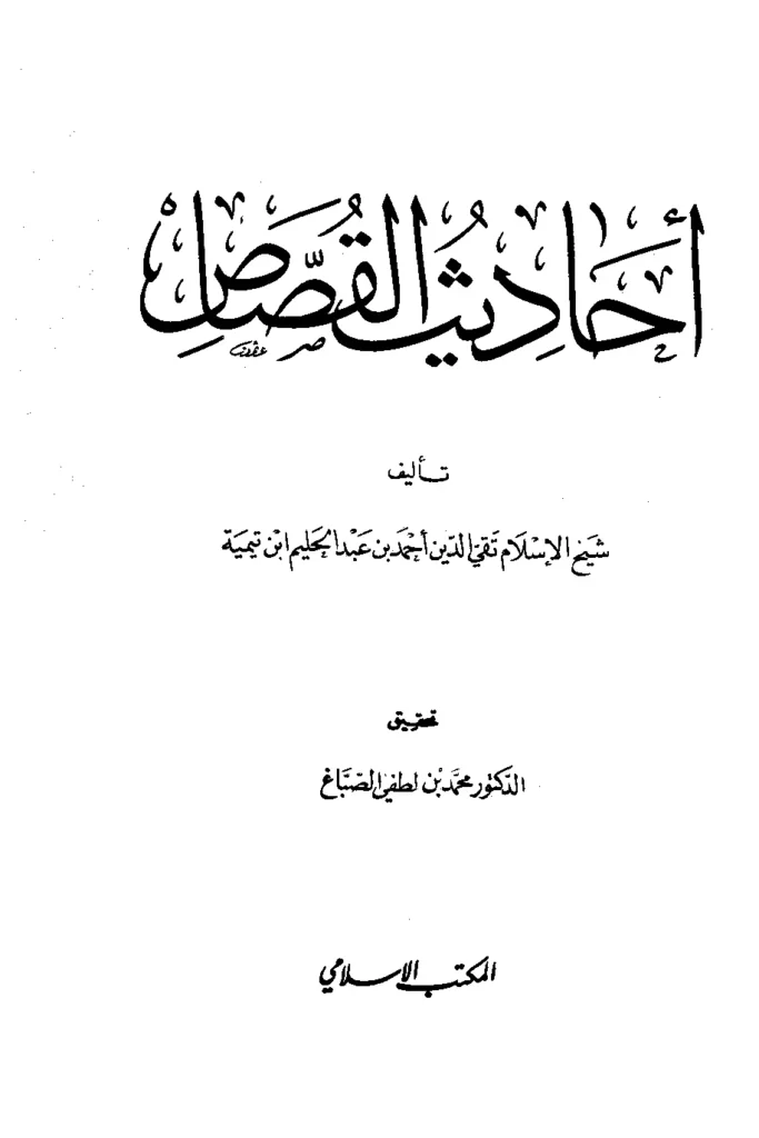 قراءة وتحميل كتاب أحاديث القصاص لتقي الدين ابن تيمية PDF
