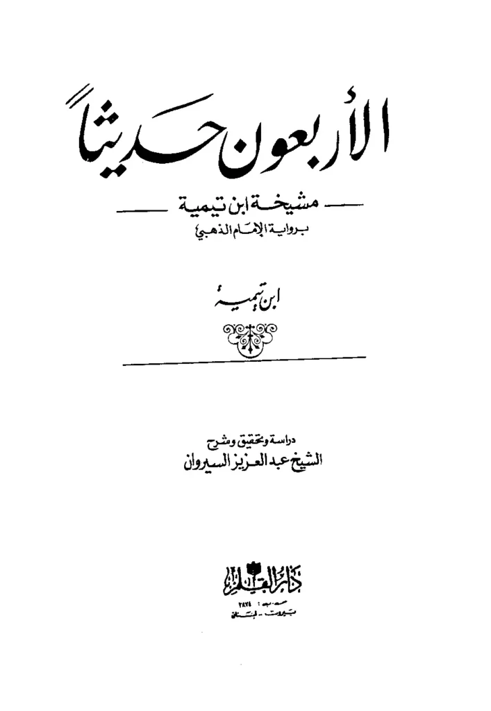 قراءة وتحميل كتاب أربعون حديثًا لتقي الدين ابن تيمية (مشيخة ابن تيمية برواية الإمام الذهبي وغيره) PDF