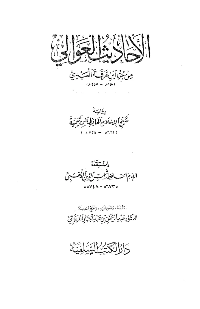 قراءة وتحميل كتاب الأحاديث العوالي من جزء ابن عرفة العبدي رواية تقي الدين ابن تيمية انتقاء شمس الدين الذهبي PDF