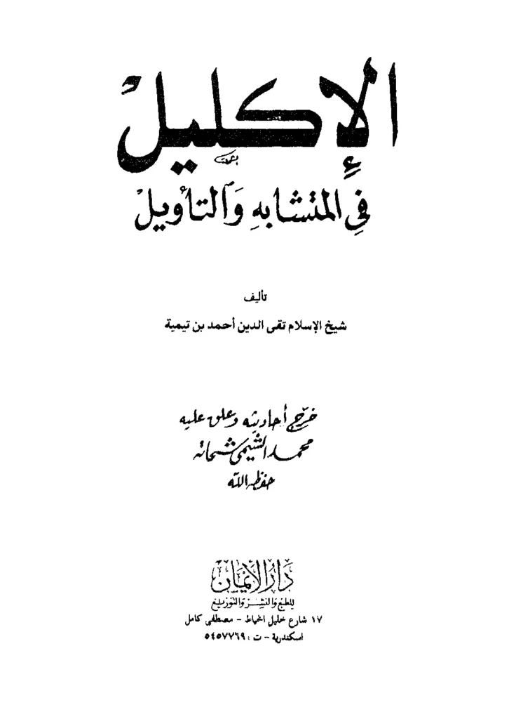 قراءة وتحميل كتاب الإكليل في المتشابه والتأويل لتقي الدين ابن تيمية PDF