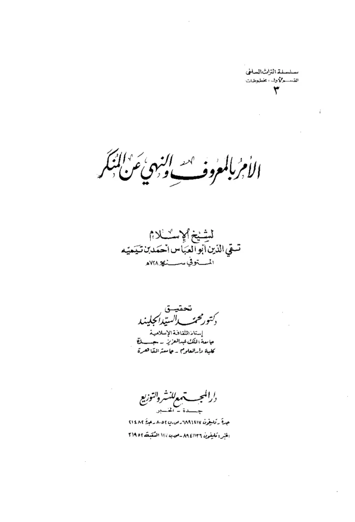 قراءة وتحميل كتاب الأمر بالمعروف والنهي عن المنكر لتقي الدين ابن تيمية PDF