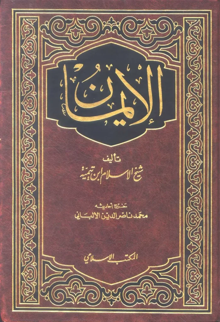 قراءة وتحميل كتاب الإيمان لتقي الدين ابن تيمية PDF