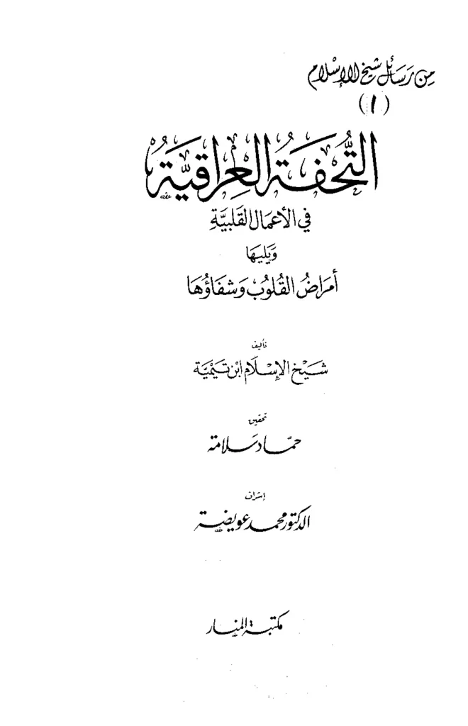 قراءة وتحميل كتاب التحفة العراقية في الأعمال القلبية ويليها أمراض القلوب وشفاؤها لتقي الدين ابن تيمية PDF