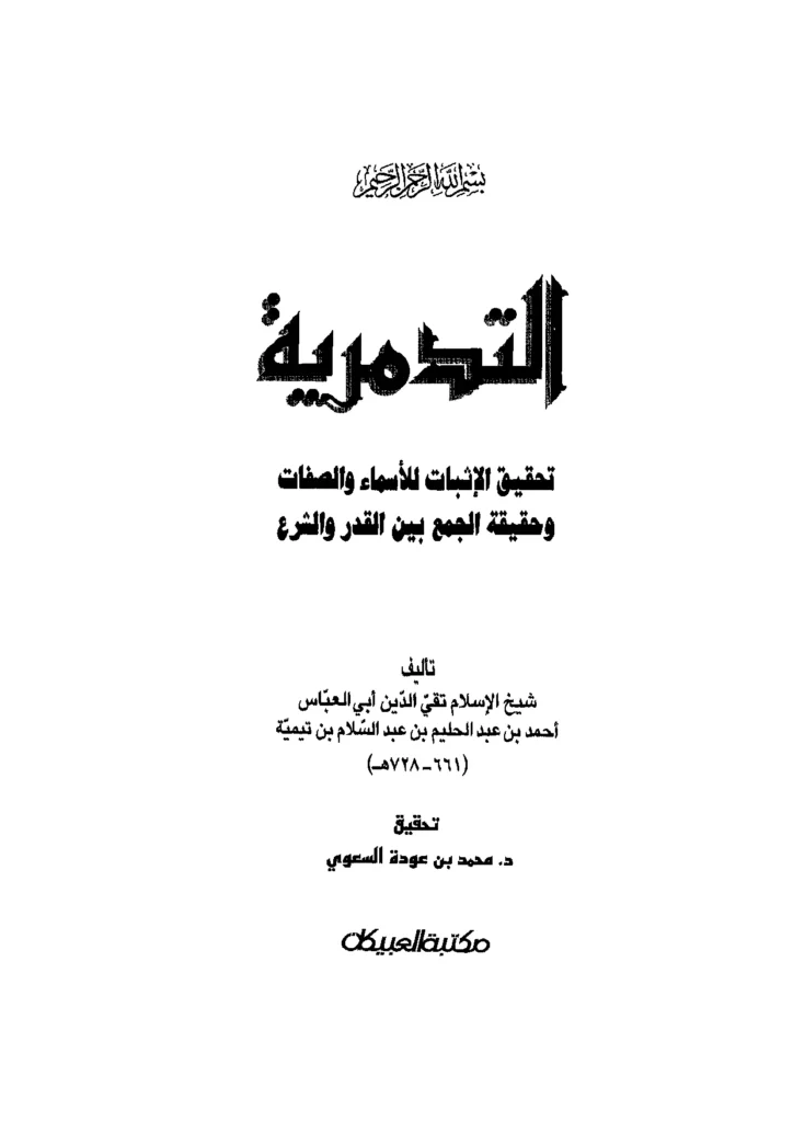 قراءة وتحميل كتاب التدمرية (تحقيق الإثبات للأسماء والصفات وحقيقة الجمع بين القدر والشرع) لتقي الدين ابن تيمية PDF