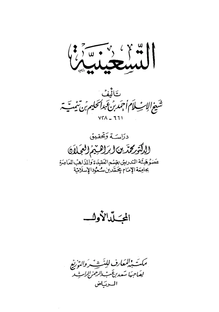 قراءة وتحميل كتاب التسعينية لتقي الدين ابن تيمية PDF