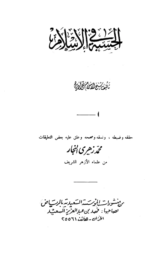 قراءة وتحميل كتاب الحسبة في الإسلام (وظيفة الحكومة الإسلامية) لتقي الدين ابن تيمية PDF