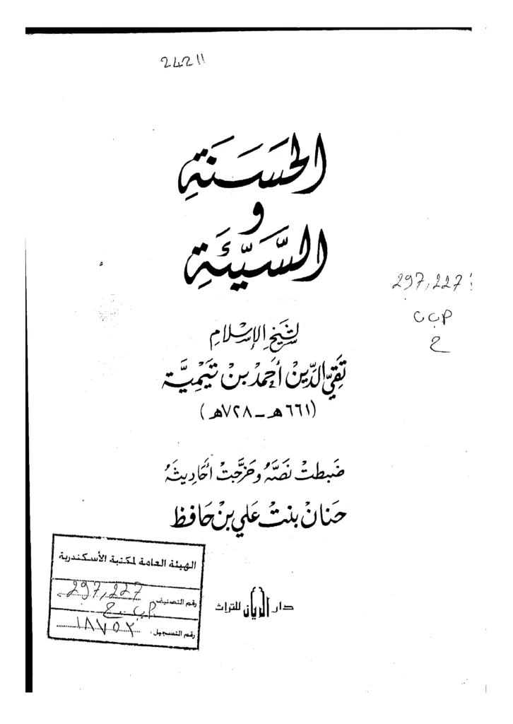 قراءة وتحميل كتاب الحسنة والسيئة لتقي الدين ابن تيمية PDF