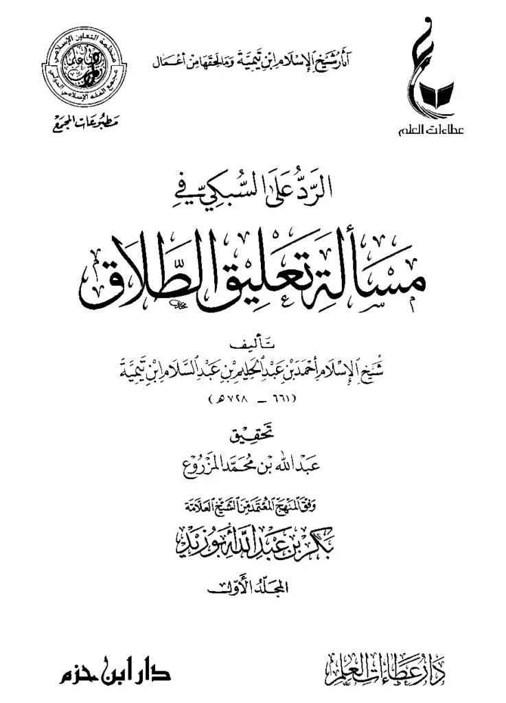قراءة وتحميل كتاب الرد على السبكي في مسألة تعليق الطلاق لتقي الدين ابن تيمية PDF