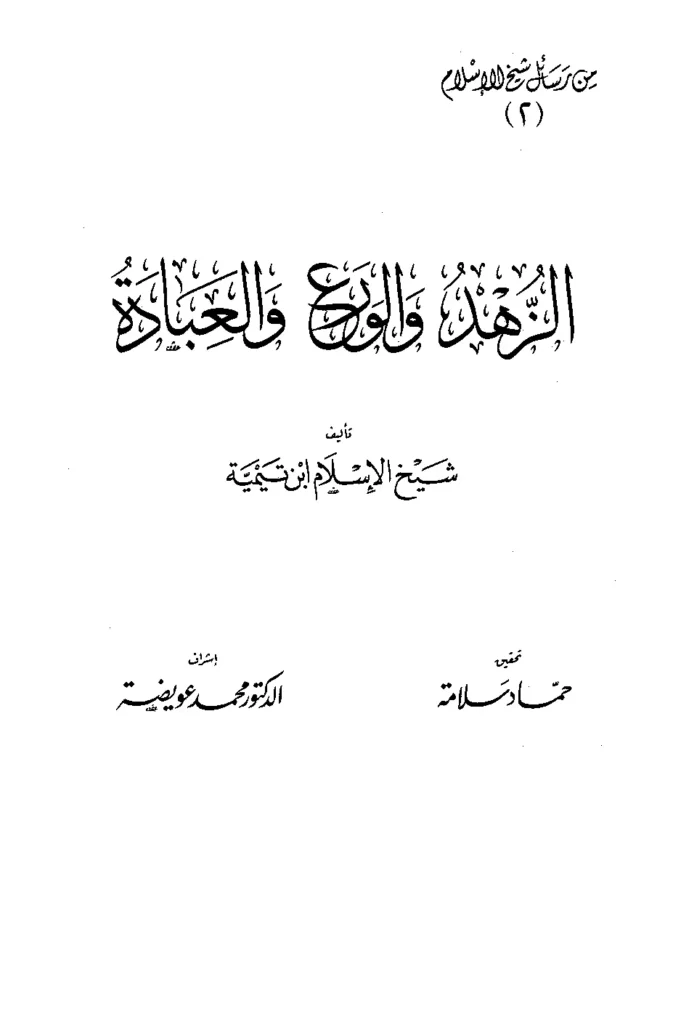 قراءة وتحميل كتاب الزهد والورع والعبادة لتقي الدين ابن تيمية PDF