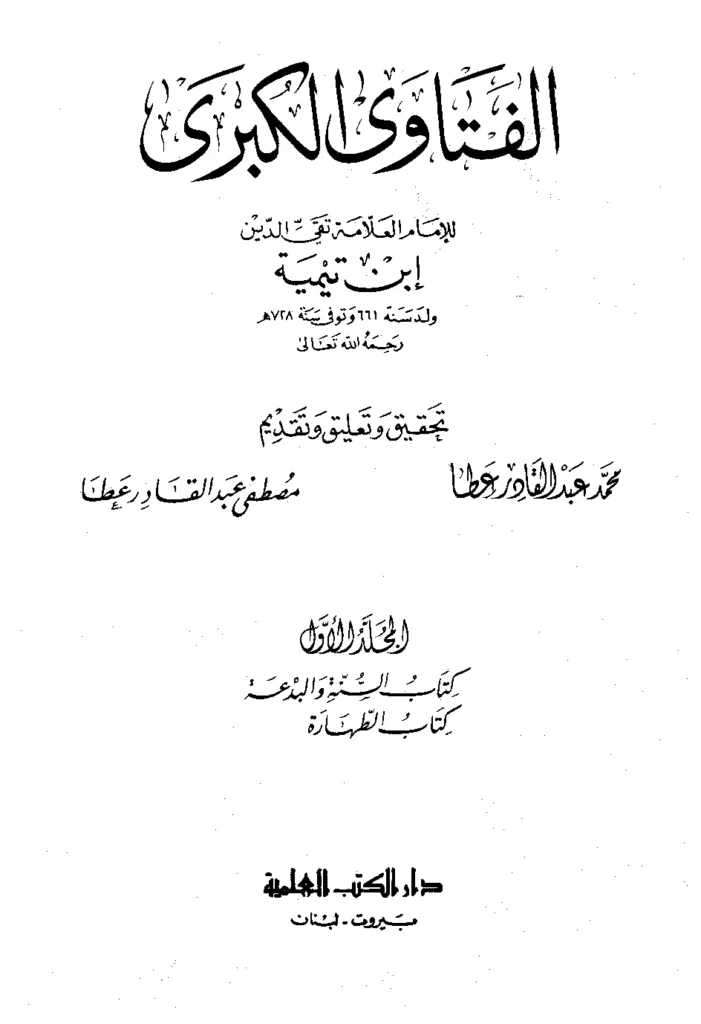 قراءة وتحميل كتاب الفتاوى الكبرى لتقي الدين ابن تيمية PDF