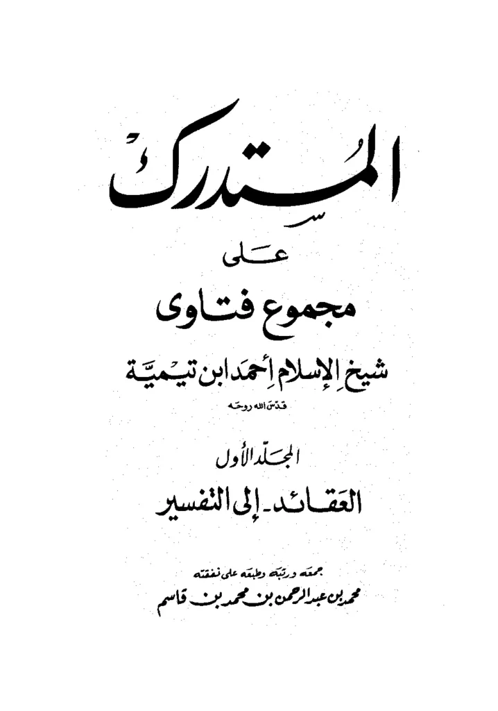 قراءة وتحميل كتاب المستدرك على مجموع فتاوى شيخ الإسلام أحمد ابن تيمية PDF