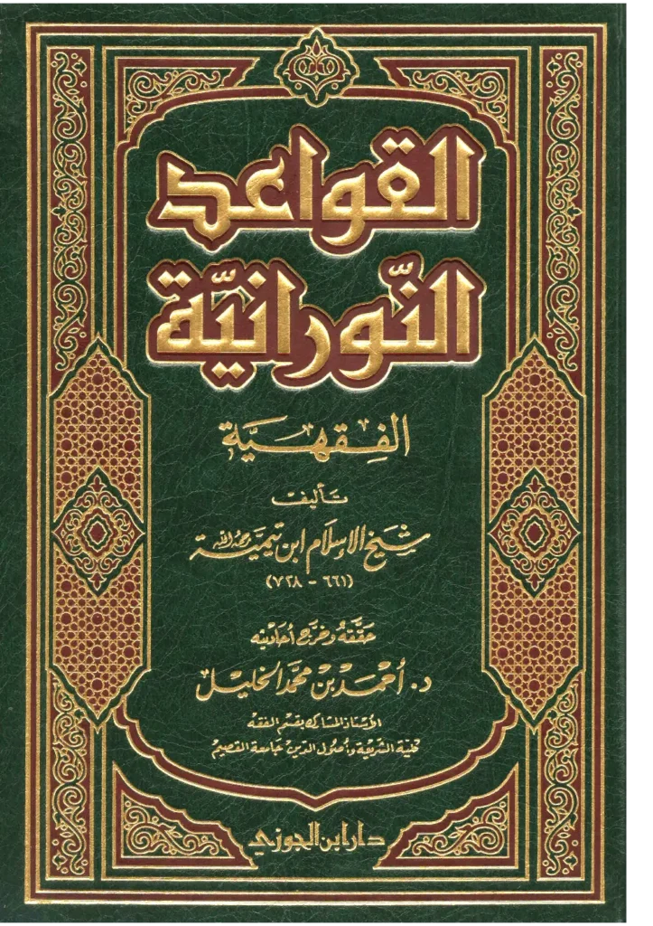 قراءة وتحميل كتاب القواعد النورانية الفقهية لتقي الدين ابن تيمية PDF