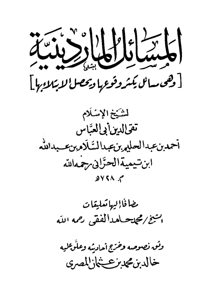 قراءة وتحميل كتاب المسائل الماردينية (مسائل يكثر وقوعها ويحصل الابتلاء بها) لتقي الدين ابن تيمية PDF