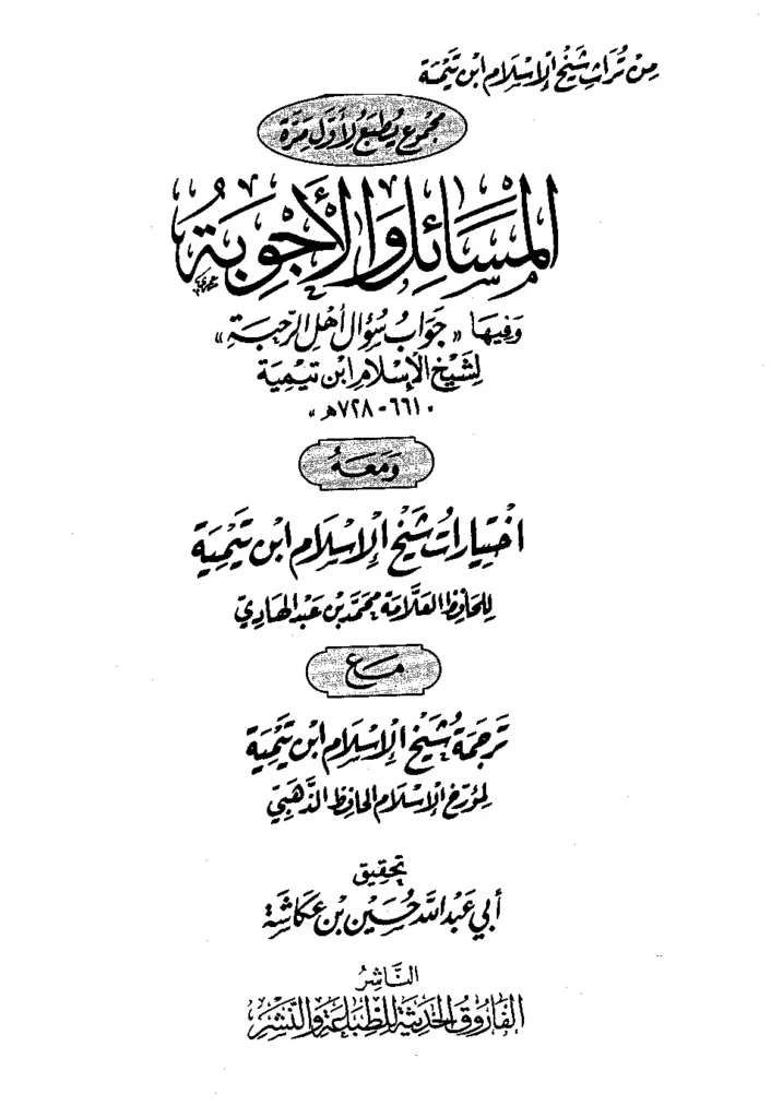 قراءة وتحميل كتاب المسائل والأجوبة لتقي الدين ابن تيمية ومعه اختيارات تقي الدين ابن تيمية لمحمد بن عبد الهادي مع ترجمة تقي الدين ابن تيمية لشمس الدين الذهبي PDF