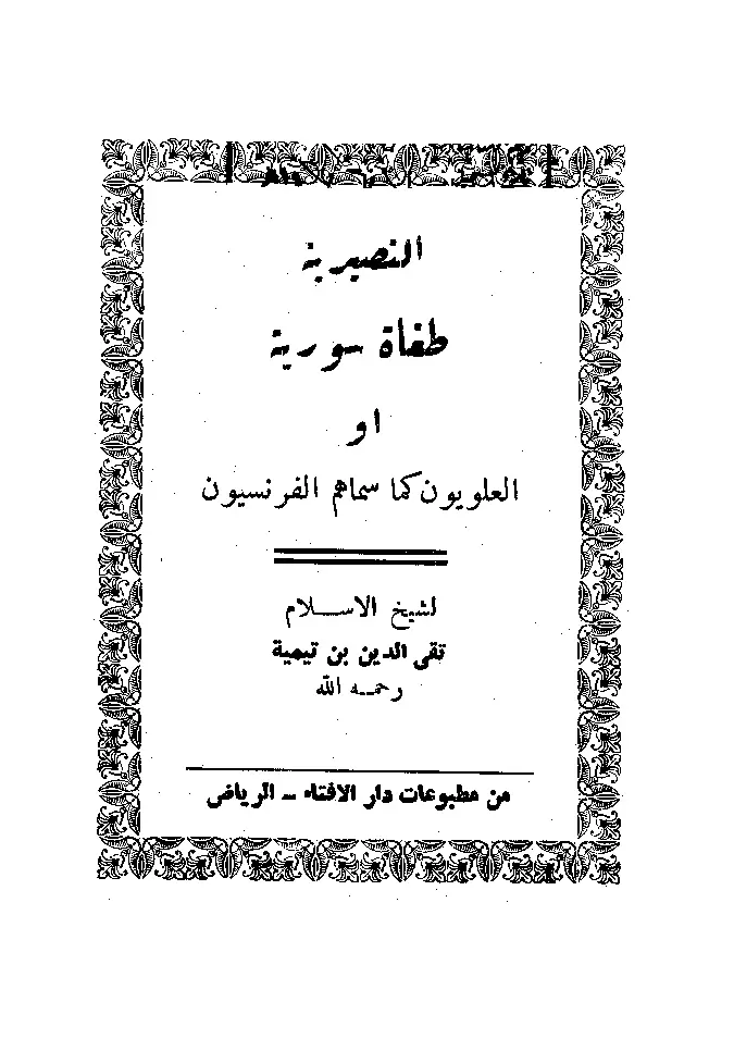 قراءة وتحميل كتاب النصيرية طغاة سورية أو العلويون كما سماهم الفرنسيون لتقي الدين ابن تيمية PDF