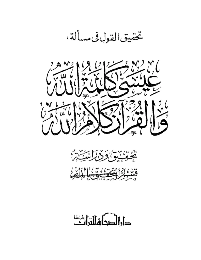 قراءة وتحميل كتاب تحقيق القول في مسألة عيسى كلمة الله والقرآن كلام الله تأليف تقي الدين ابن تيمية PDF