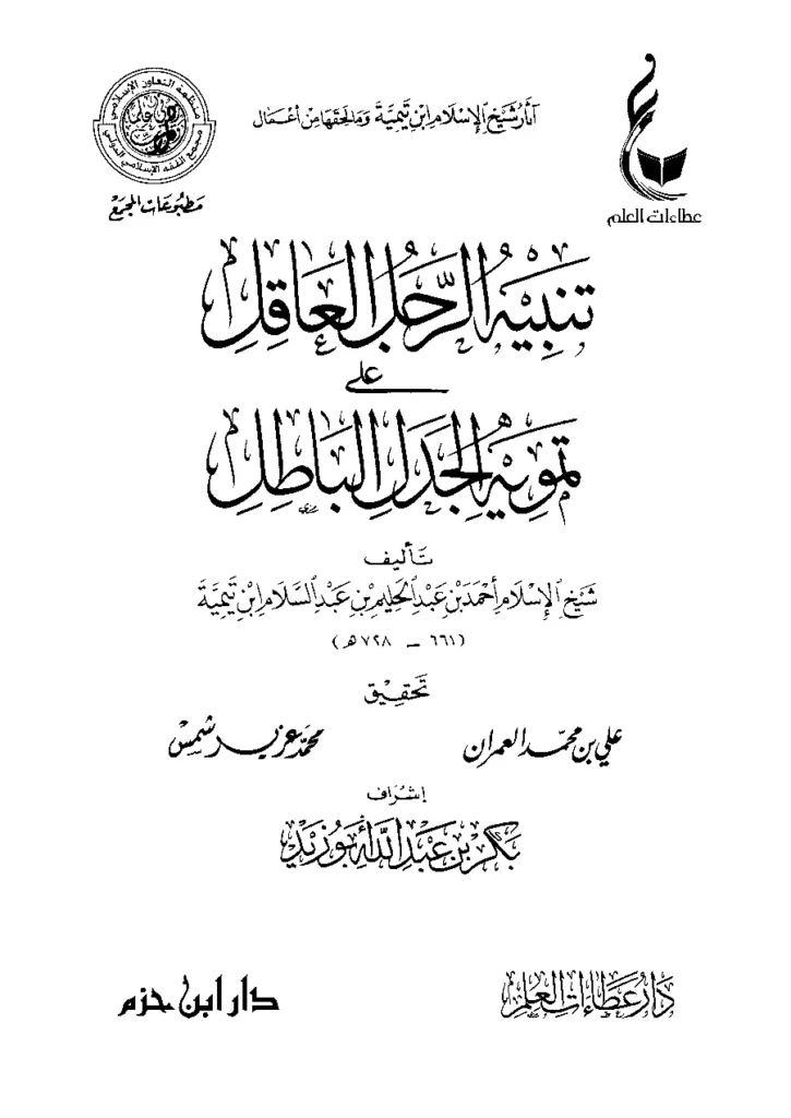 قراءة وتحميل كتاب تنبيه الرجل العاقل على تمويه الجدل الباطل لتقي الدين ابن تيمية PDF