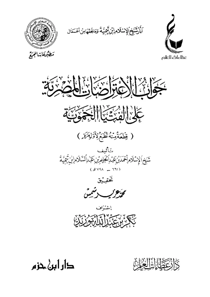 قراءة وتحميل كتاب جواب الاعتراضات المصرية على الفتيا الحموية لتقي الدين ابن تيمية PDF