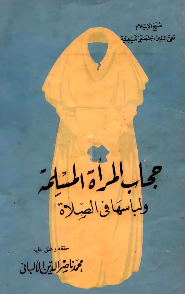 قراءة وتحميل كتاب حجاب المرأة ولباسها في الصلاة لتقي الدين ابن تيمية PDF