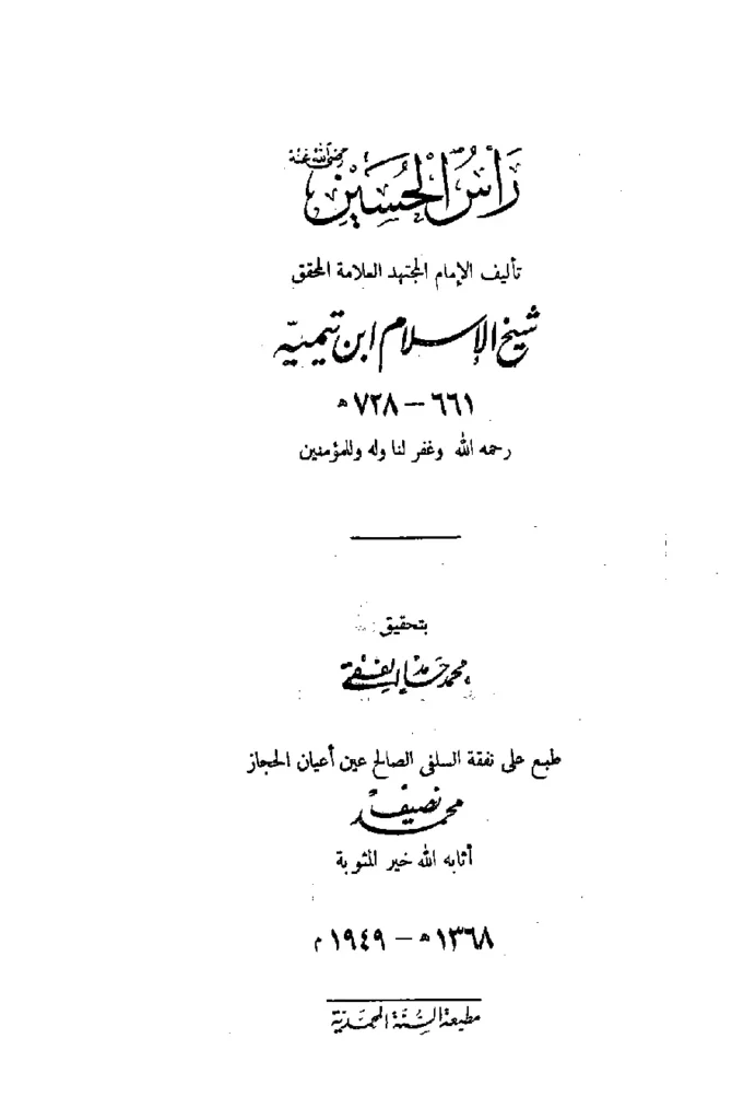 قراءة وتحميل كتاب رأس الحسين رضي الله عنه لتقي الدين ابن تيمية PDF
