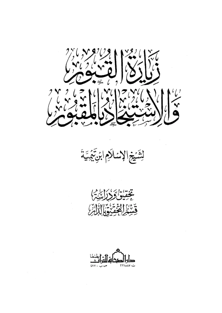 قراءة وتحميل كتاب زيارة القبور والاستنجاد بالمقبور لتقي الدين ابن تيمية PDF