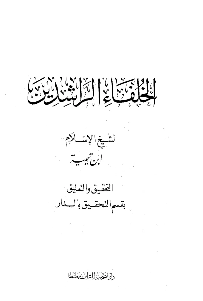 قراءة وتحميل كتاب فضل الخلفاء الراشدين لتقي الدين ابن تيمية PDF