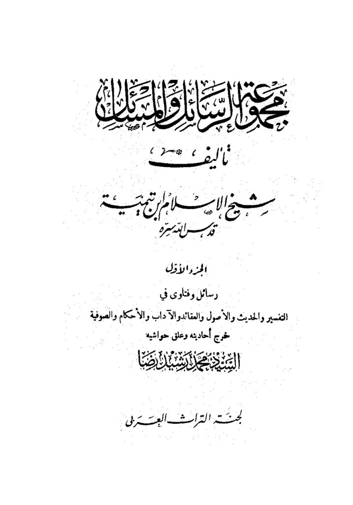 قراءة وتحميل كتاب مجموعة الرسائل والمسائل لتقي الدين ابن تيمية PDF