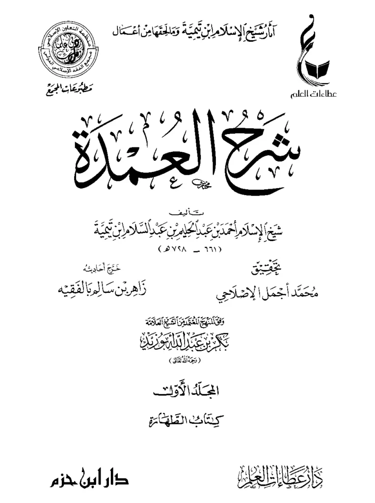 قراءة وتحميل كتاب شرح عمدة الفقه لموفق الدين ابن قدامة المقدسي شرح تقي الدين ابن تيمية PDF