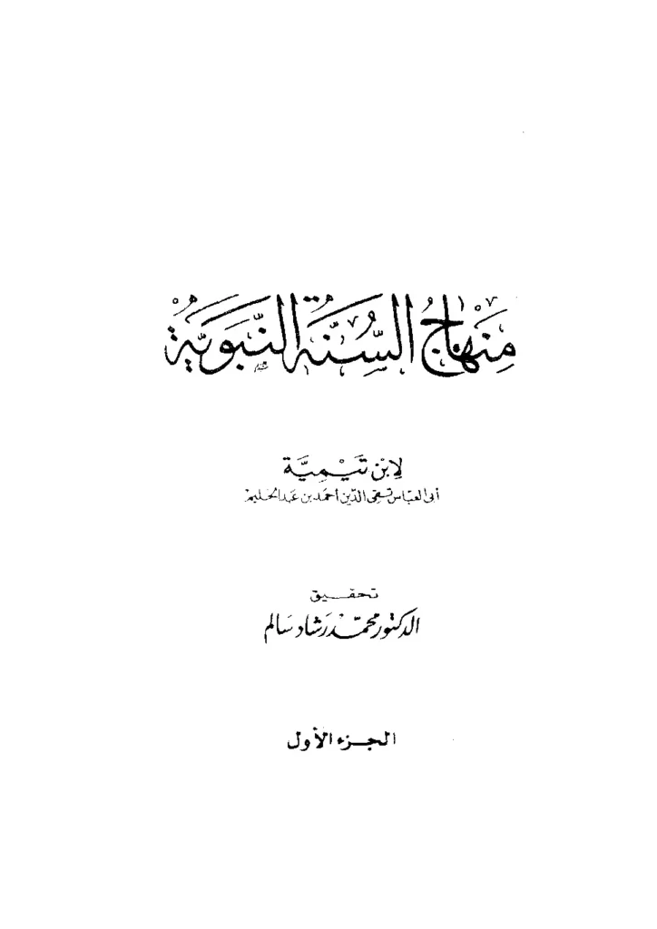 قراءة وتحميل كتاب منهاج السنة النبوية في نقض كلام الشيعة القدرية لتقي الدين ابن تيمية PDF